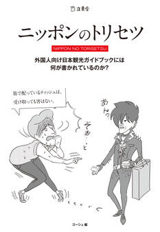 ニッポンのトリセツ 外国人向け日本観光ガイドブックには何が書かれているのか?