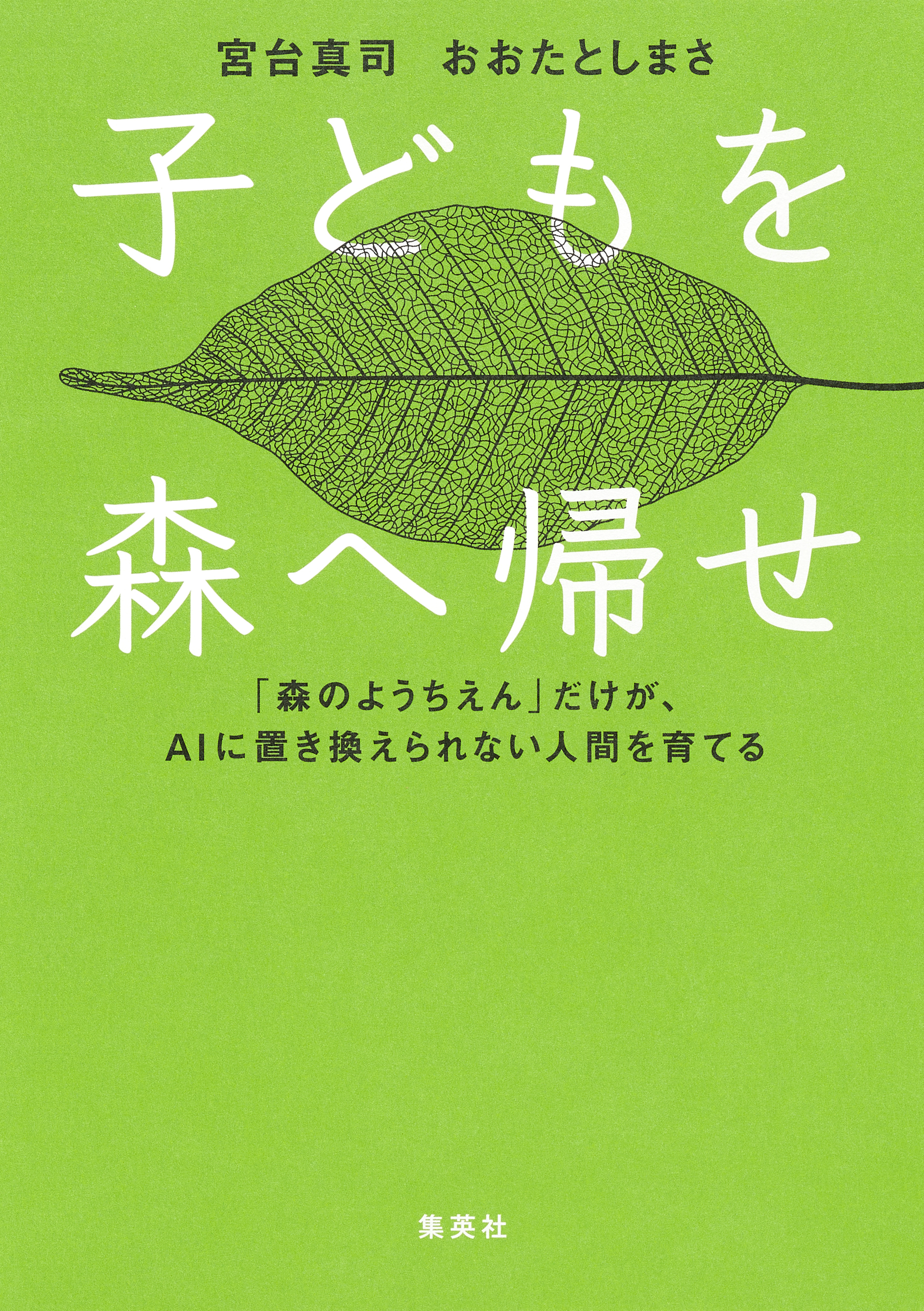 子どもを森へ帰せ　「森のようちえん」だけが、ＡＩに置き換えられない人間を育てる