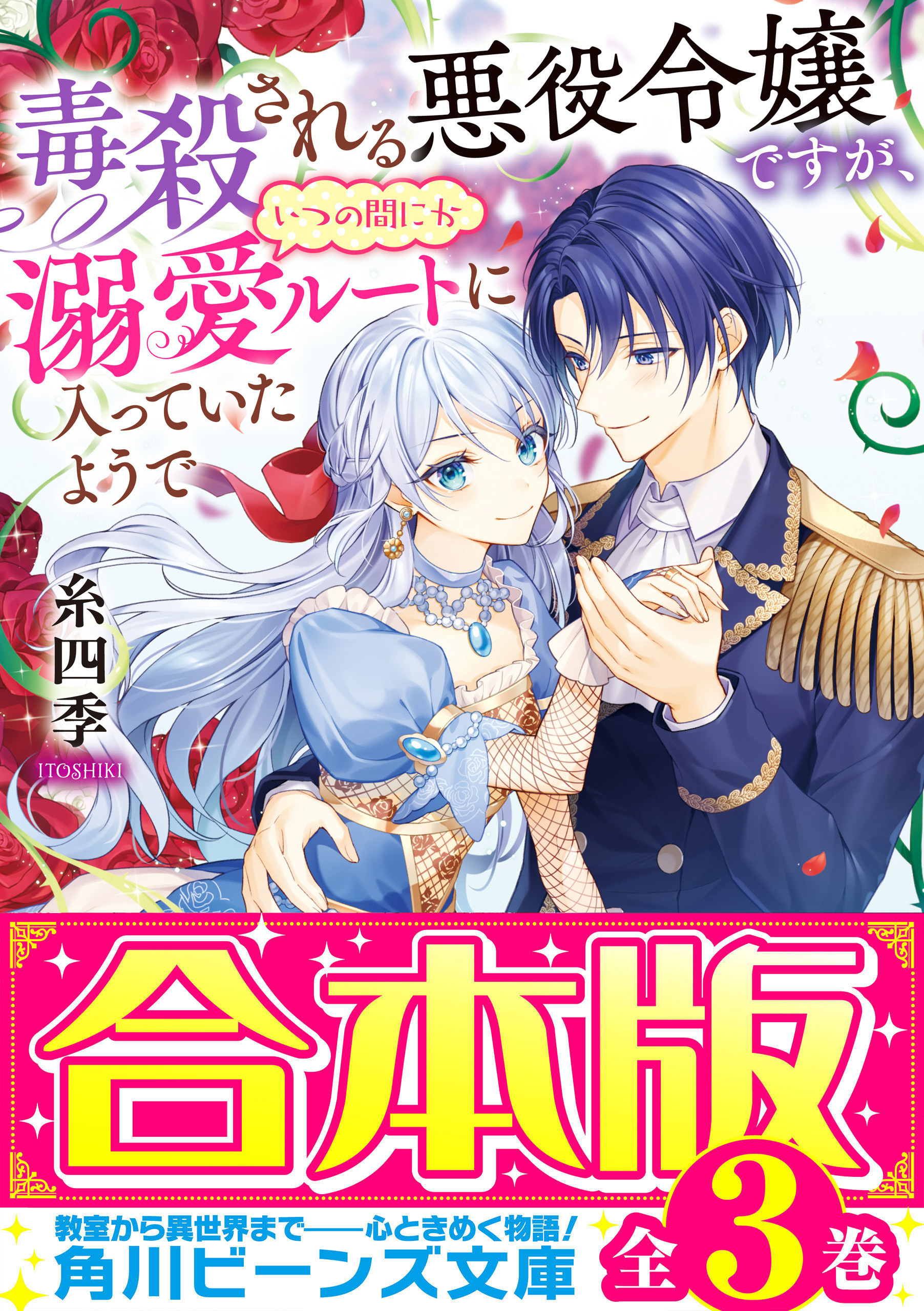 【合本版】毒殺される悪役令嬢ですが、いつの間にか溺愛ルートに入っていたようで