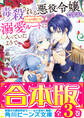 【合本版】毒殺される悪役令嬢ですが、いつの間にか溺愛ルートに入っていたようで 全3巻