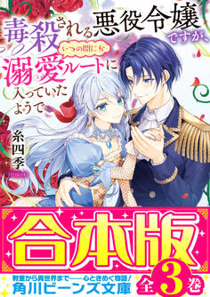 【合本版】毒殺される悪役令嬢ですが、いつの間にか溺愛ルートに入っていたようで