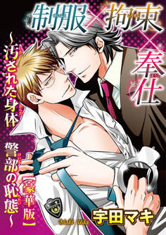 制服×拘束×奉仕~汚された身体 警部の恥態~【豪華版】
