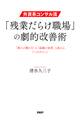 外資系コンサル流・「残業だらけ職場」の劇的改善術