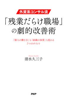 外資系コンサル流・「残業だらけ職場」の劇的改善術