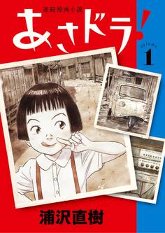 あさドラ! 1