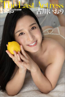 古川いおり The Last Actress