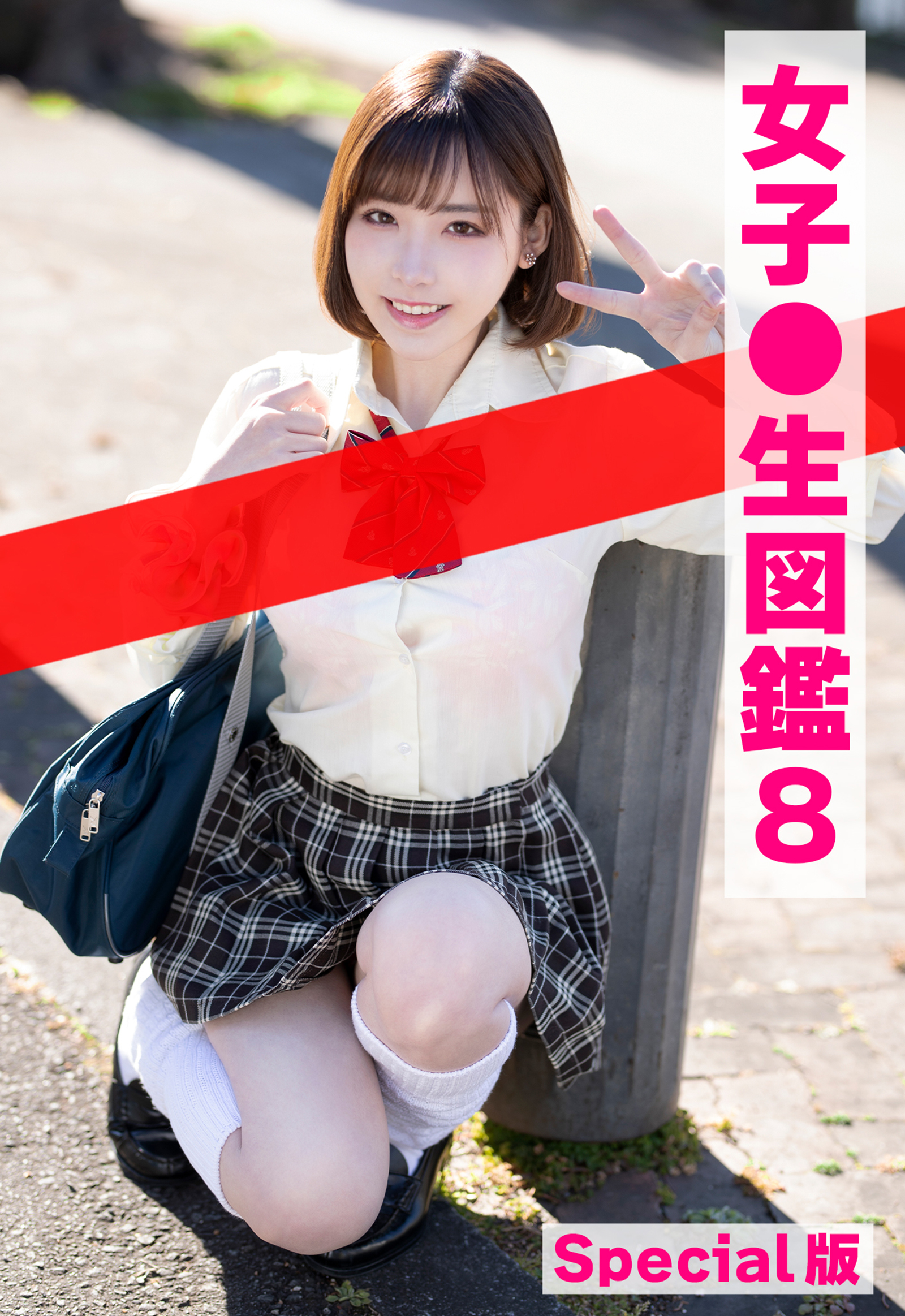 女子●生図鑑8 Special版