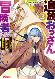 追放おっさん冒険者（３７）…実はパーティメンバーにヤバいほど慕われていた(コミック)