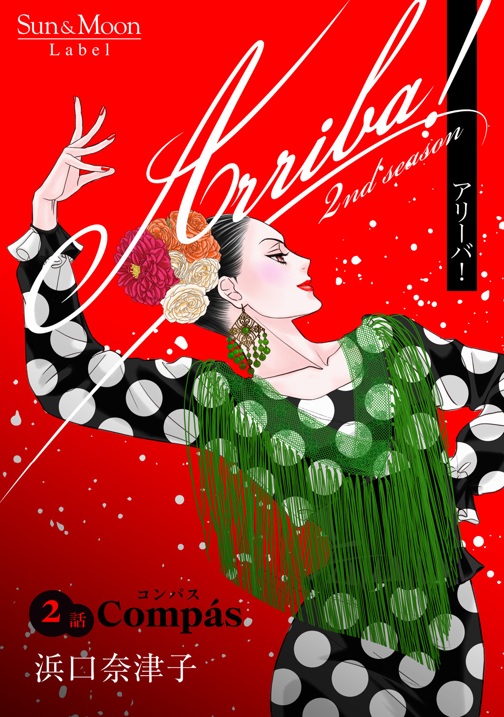 【期間限定　無料お試し版】Arriba！ 2nd season【単話版】(2)