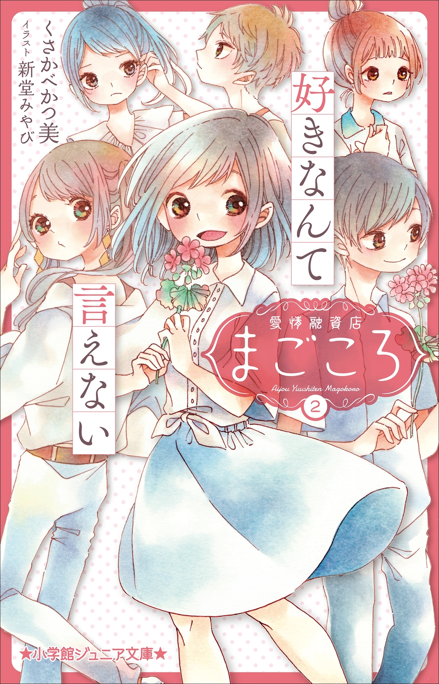 小学館ジュニア文庫　愛情融資店まごころ２　好きなんて言えない