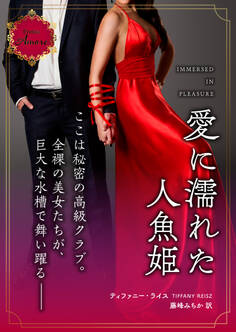 愛に濡れた人魚姫