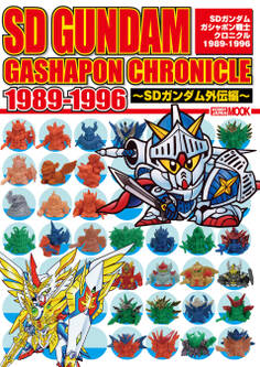 SDガンダムガシャポン戦士クロニクル1989-1996