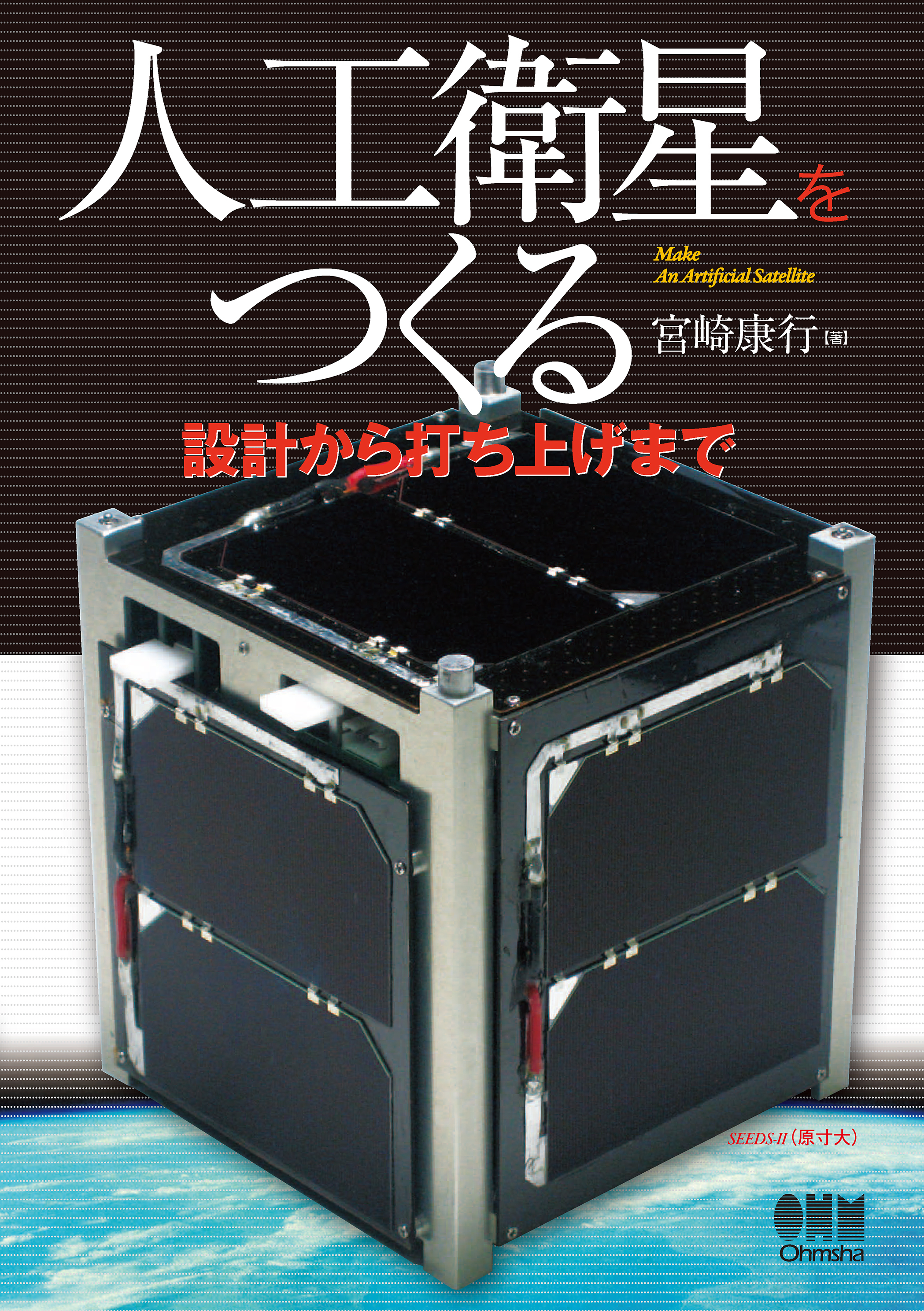 人工衛星をつくる　―設計から打ち上げまで―