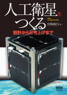 人工衛星をつくる ―設計から打ち上げまで―