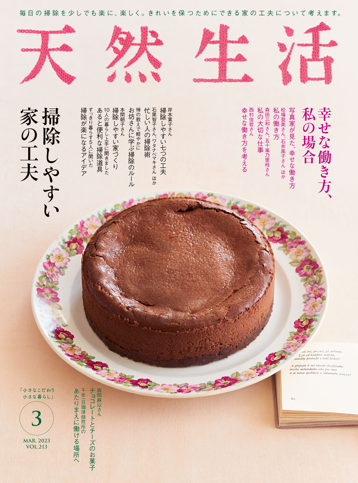 天然生活　2023年3月号