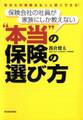 保険会社の社員が家族にしか教えない“本当”の保険の選び方