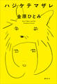 ハジケテマザレ