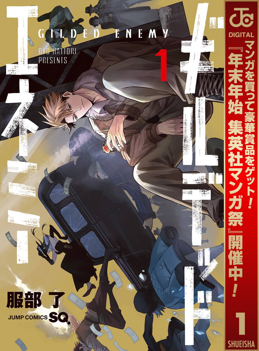 ギルデッドエネミー【期間限定試し読み増量】 1