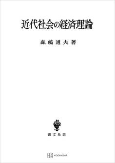 近代社会の経済理論