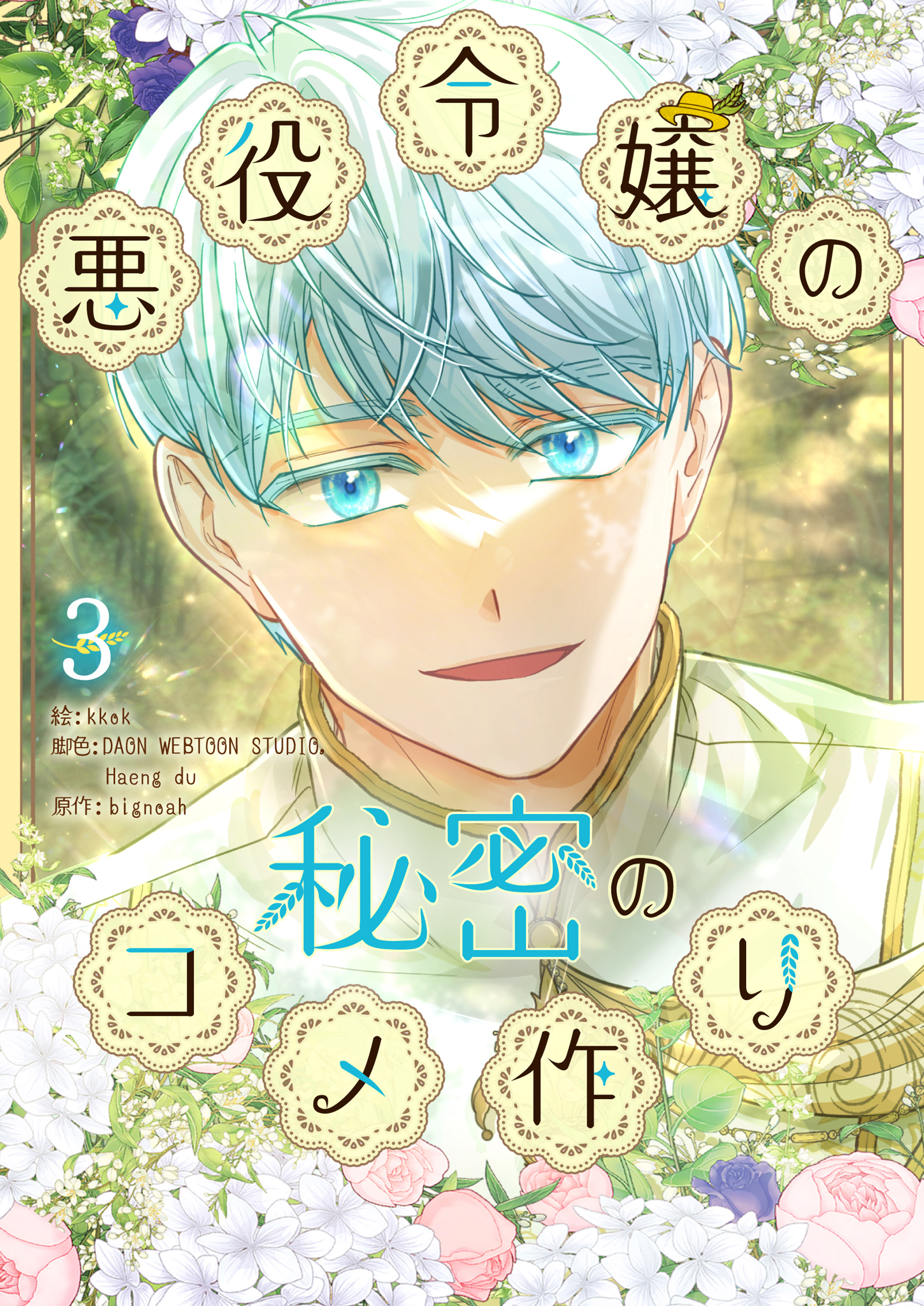 悪役令嬢の秘密のコメ作り