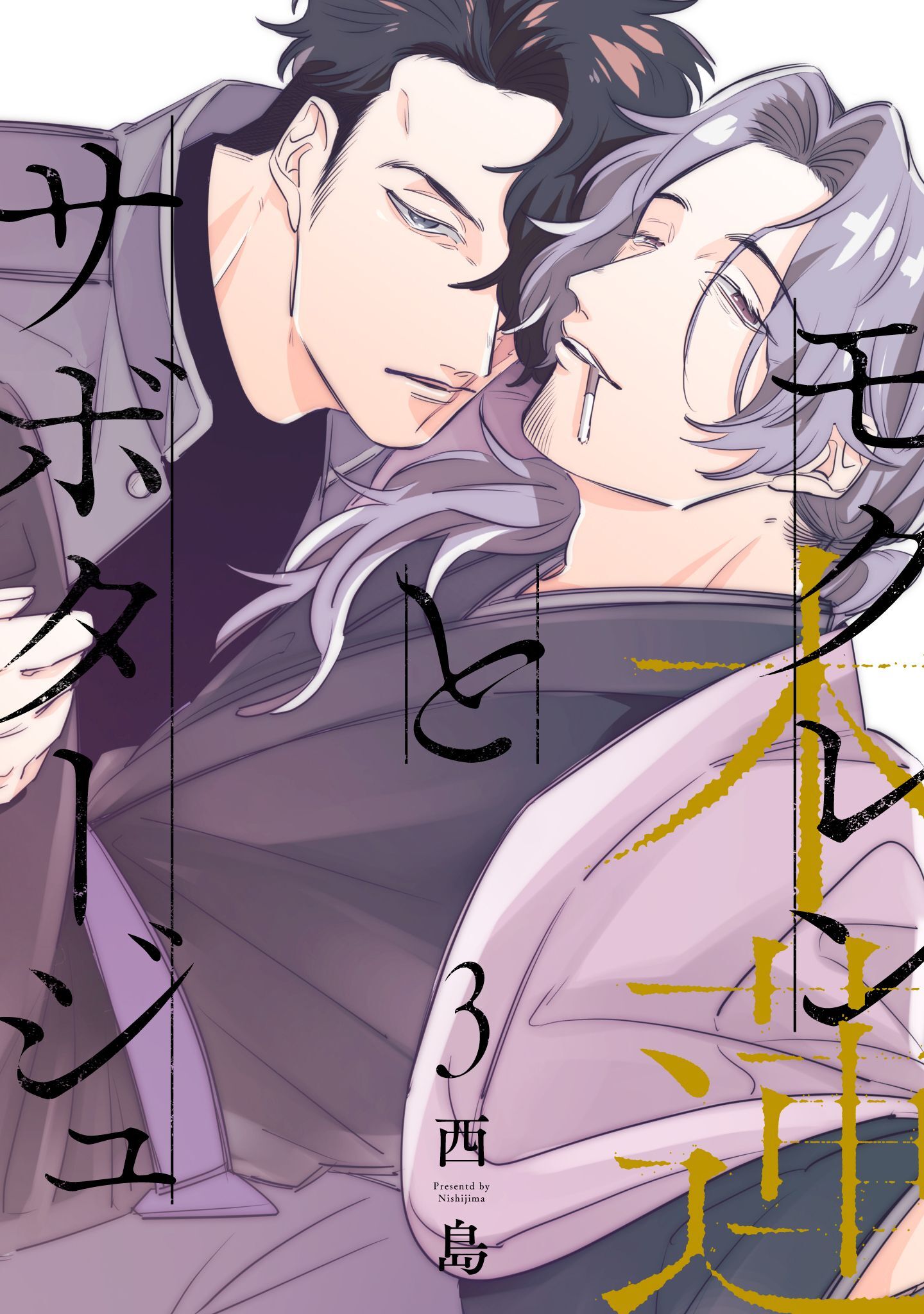 モクレンとサボタージュ 3