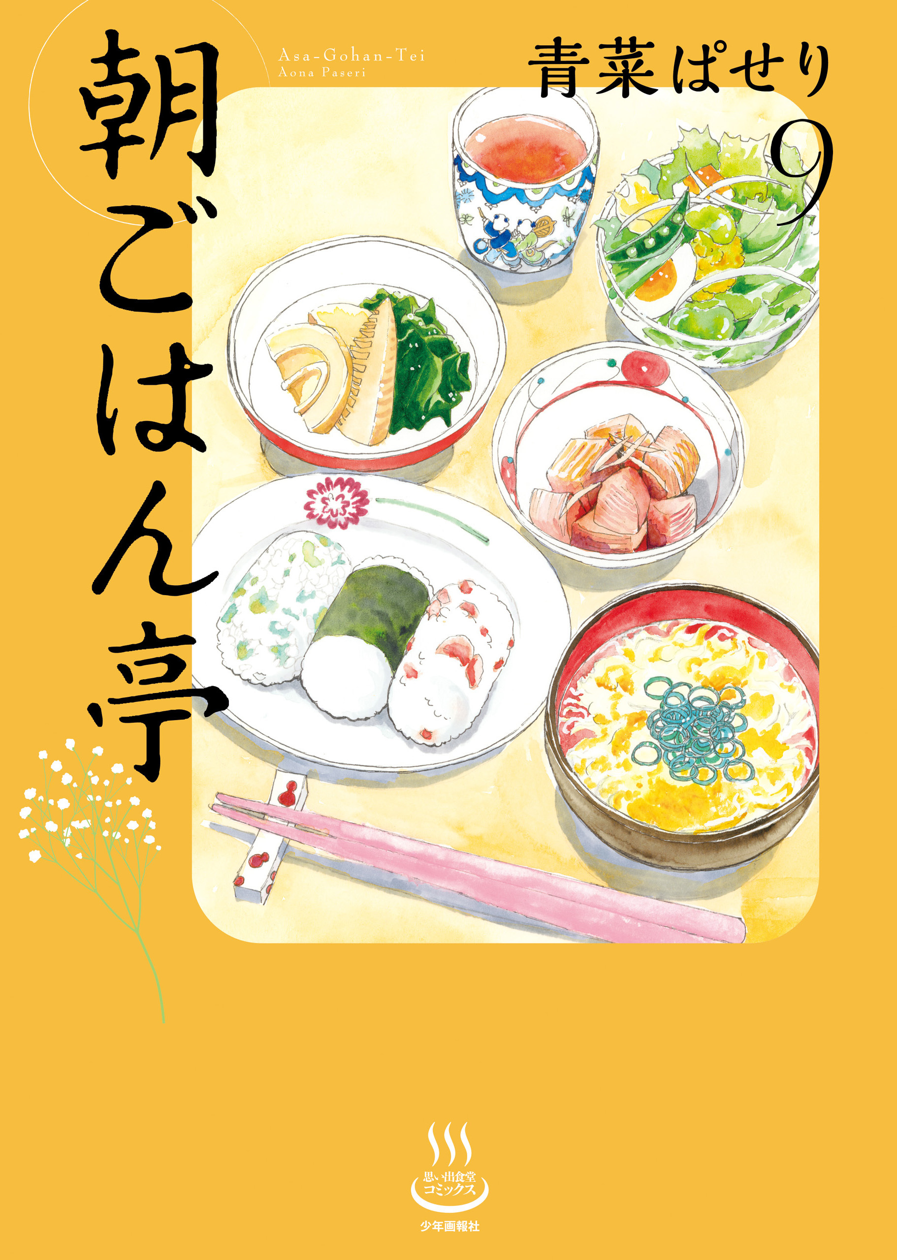 朝ごはん亭（9）