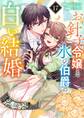 お針子令嬢と氷の伯爵の白い結婚【単話】 17