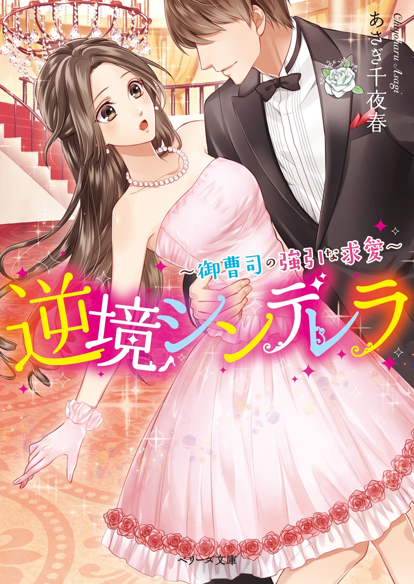 逆境シンデレラ～御曹司の強引な求愛～