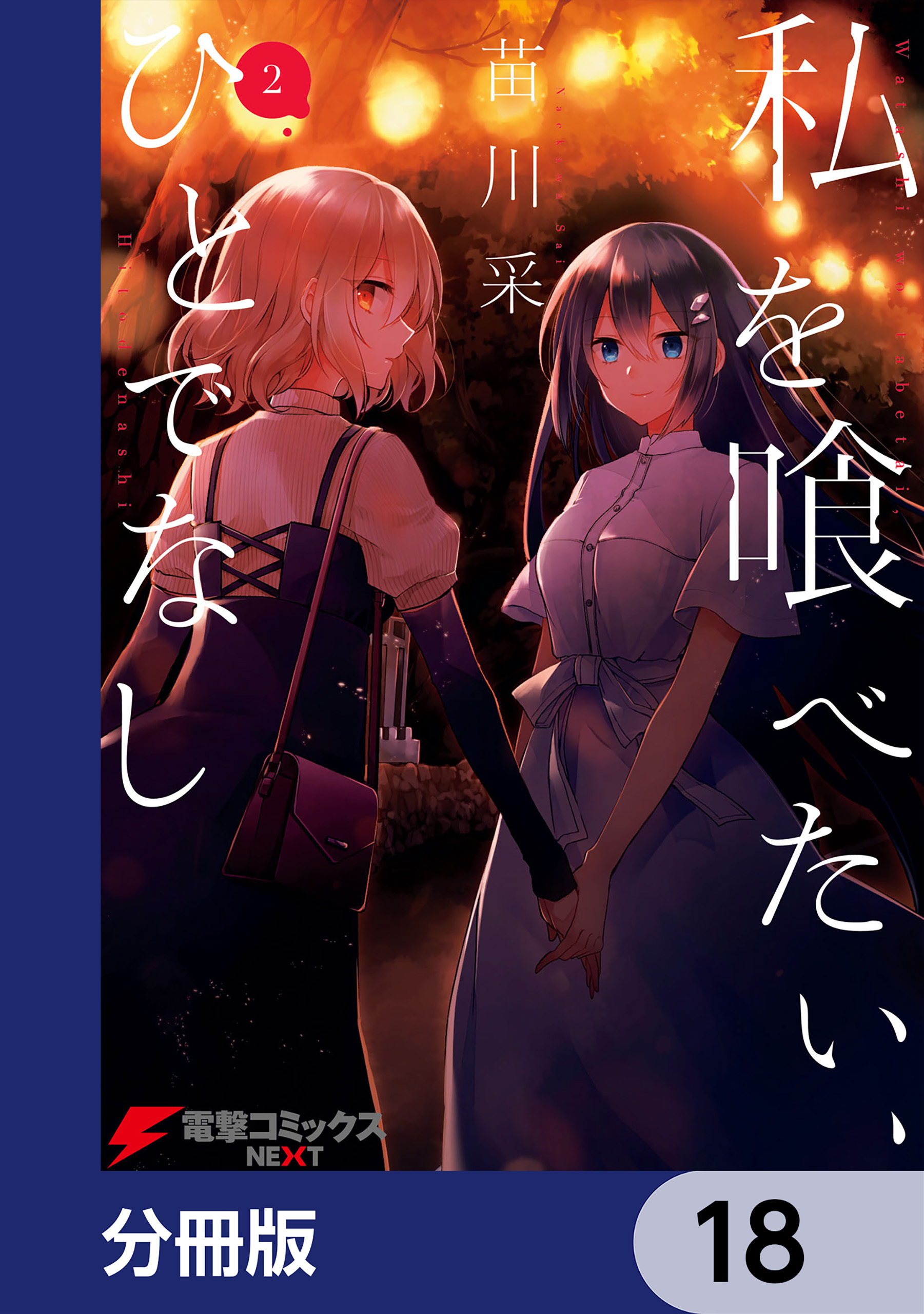 私を喰べたい、ひとでなし【分冊版】　18