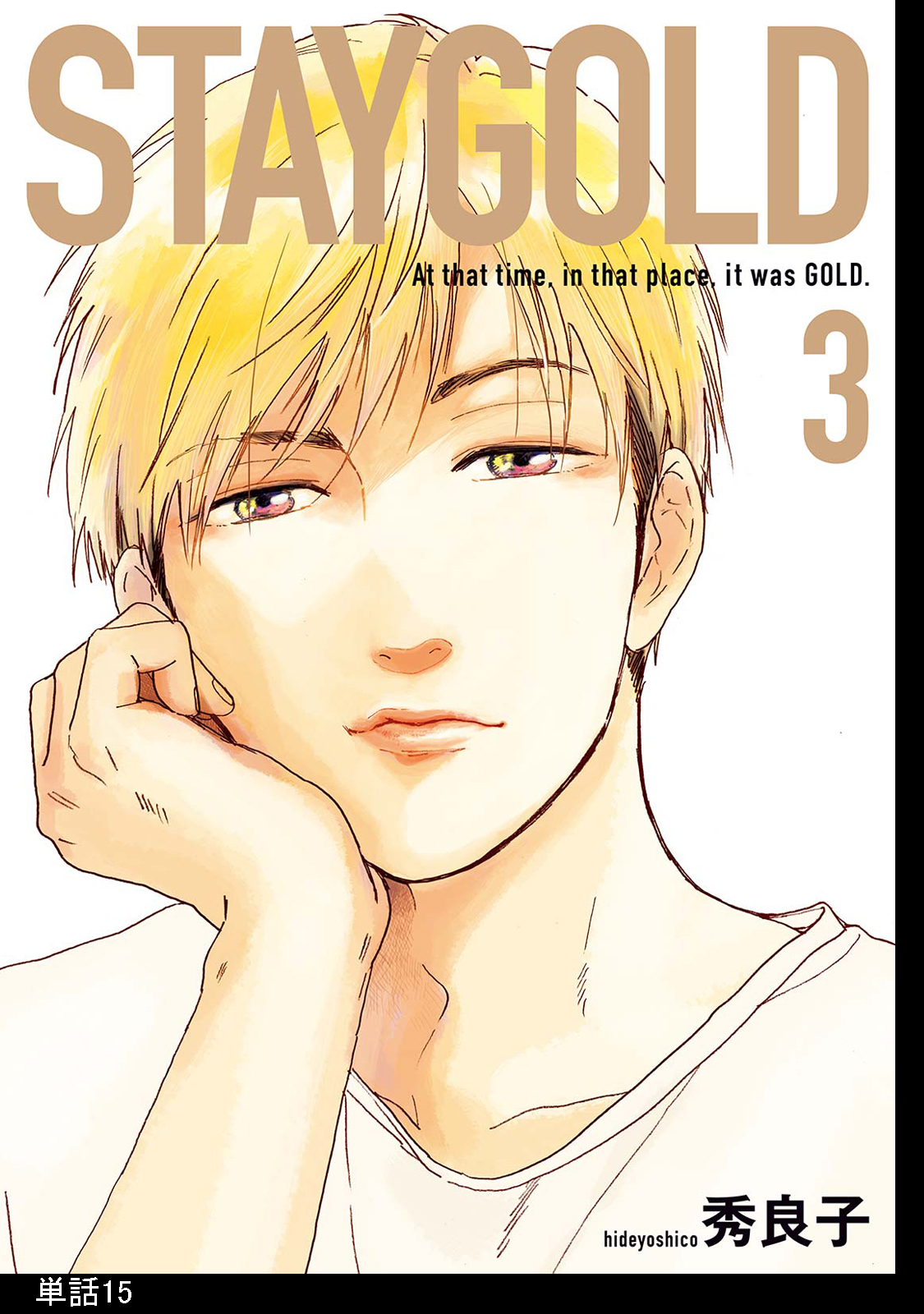 STAYGOLD【単話】（15）