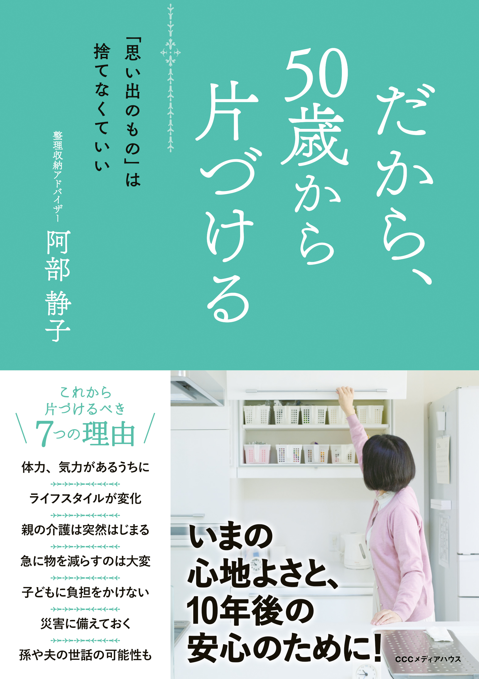 だから、50歳から片づける　「思い出のもの」は捨てなくていい