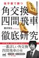 後手番で勝つ 角交換四間飛車徹底研究