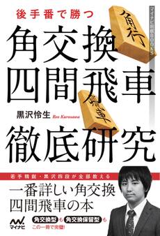 後手番で勝つ 角交換四間飛車徹底研究