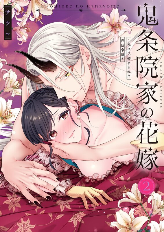 【TL版】鬼条院家の花嫁～鬼に見初められた没落令嬢～【単行本版】