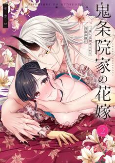 【TL版】鬼条院家の花嫁~鬼に見初められた没落令嬢~【単行本版】