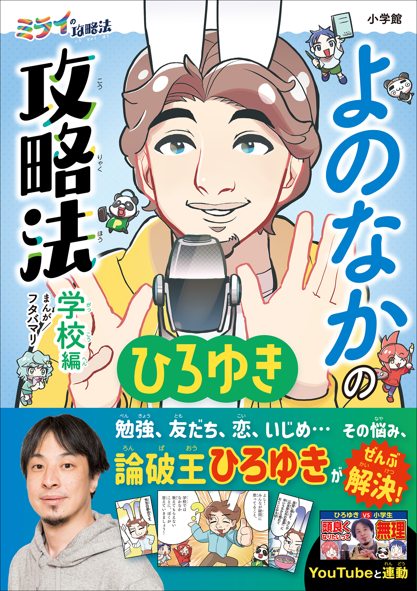 ミライの攻略法
