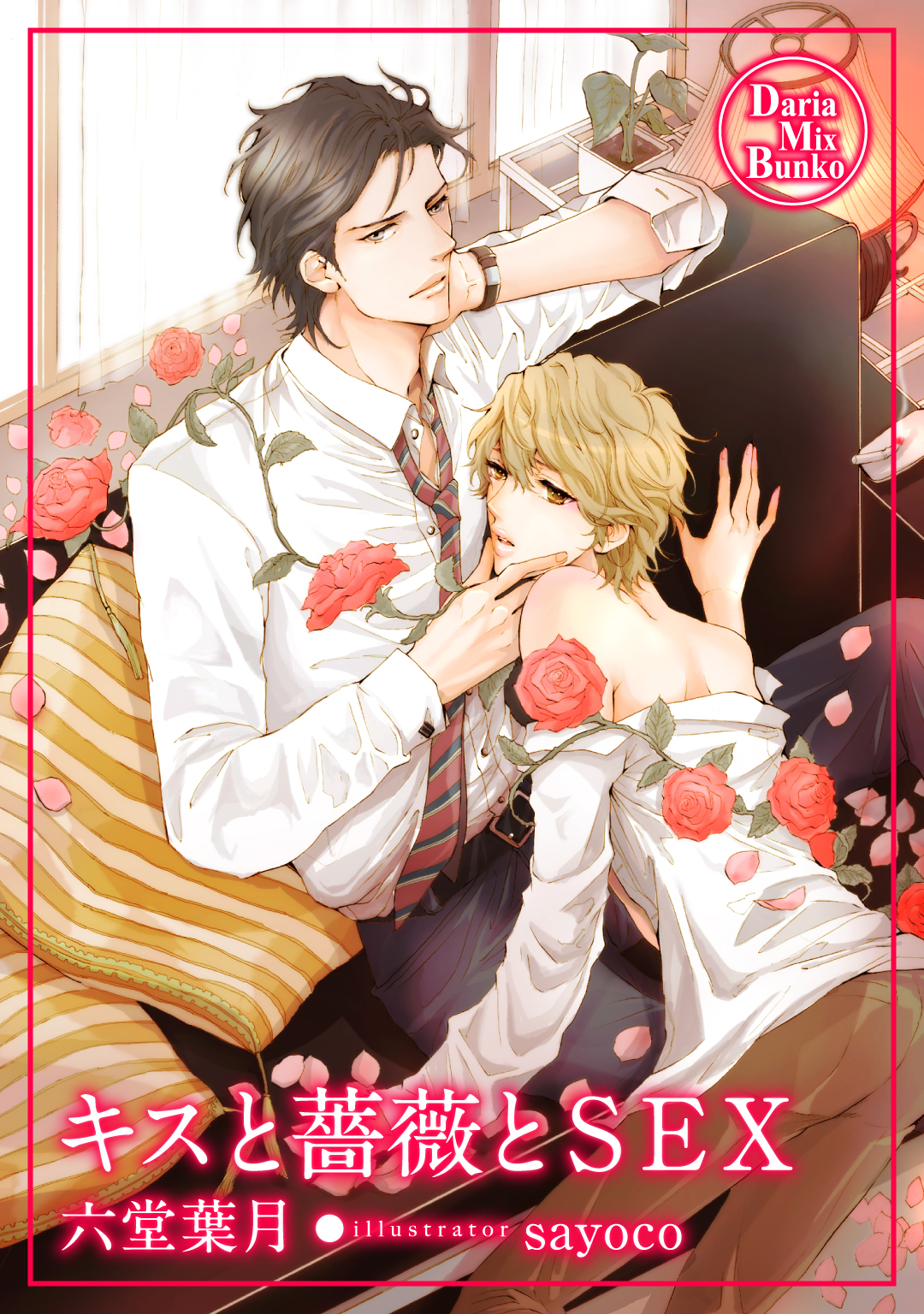 キスと薔薇とＳＥＸ