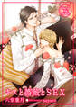 キスと薔薇とSEX