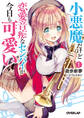 【期間限定 無料お試し版】小悪魔だけど恋愛音痴なセンパイが今日も可愛い 1
