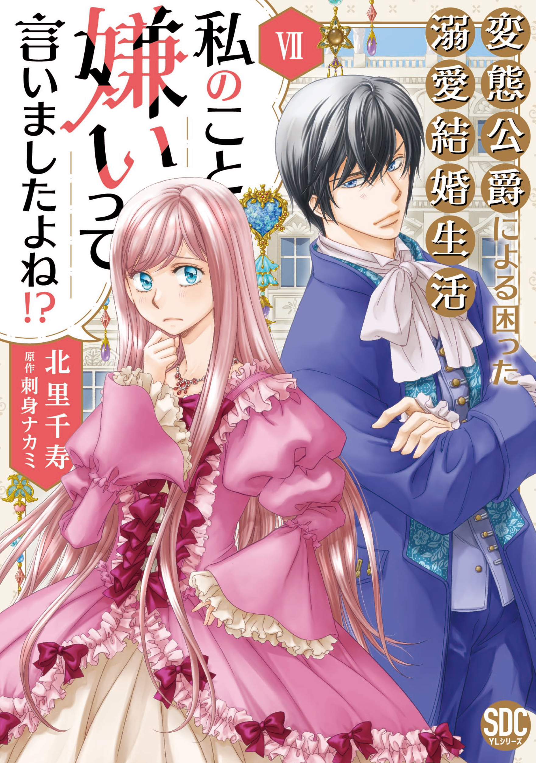 私のこと嫌いって言いましたよね！？変態公爵による困った溺愛結婚生活【単行本版】VII【電子限定特典付き】