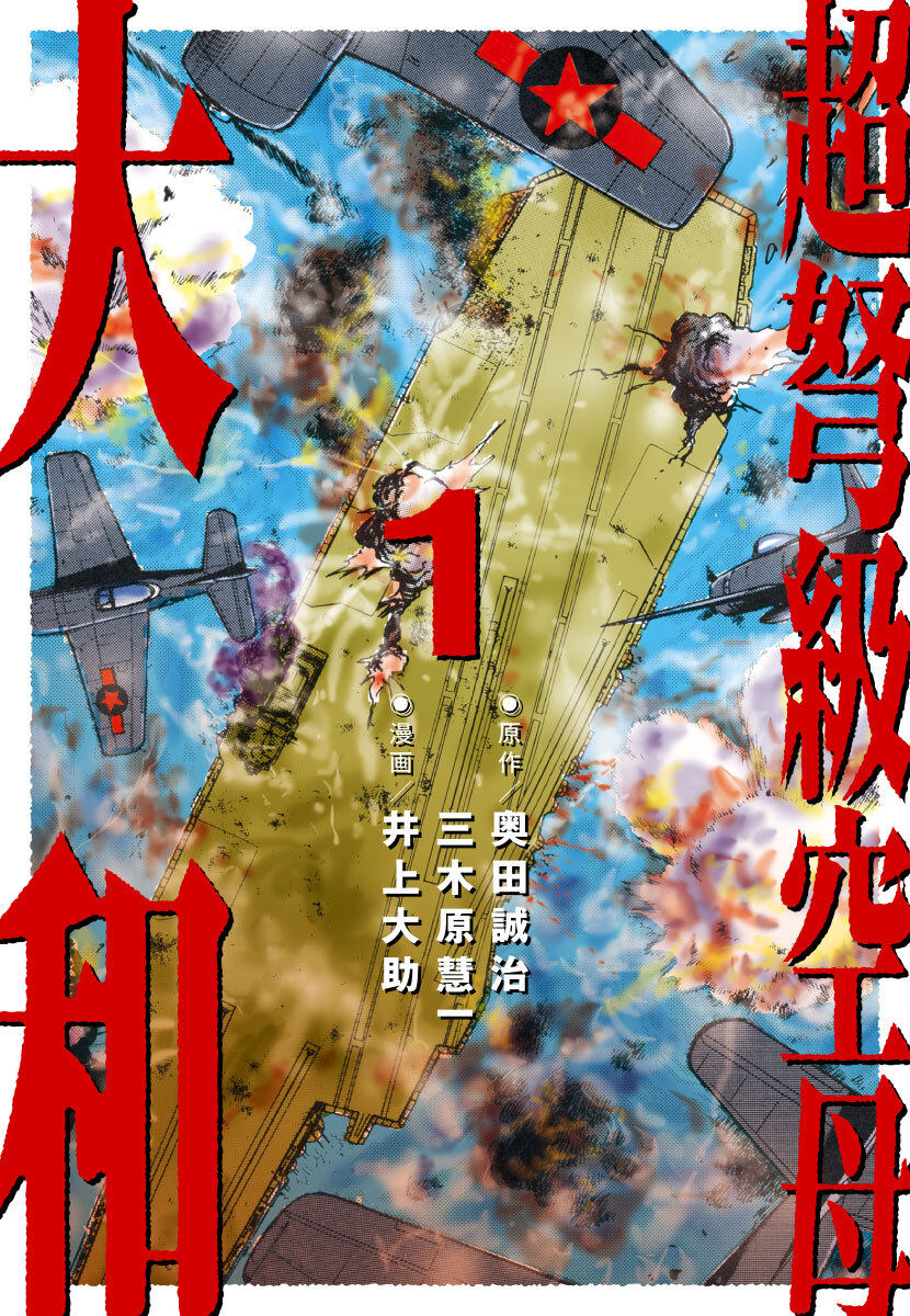 【期間限定　無料お試し版】超弩級空母 大和 (1)「激闘！ハワイ沖　帝国最後の艦隊決戦！！」