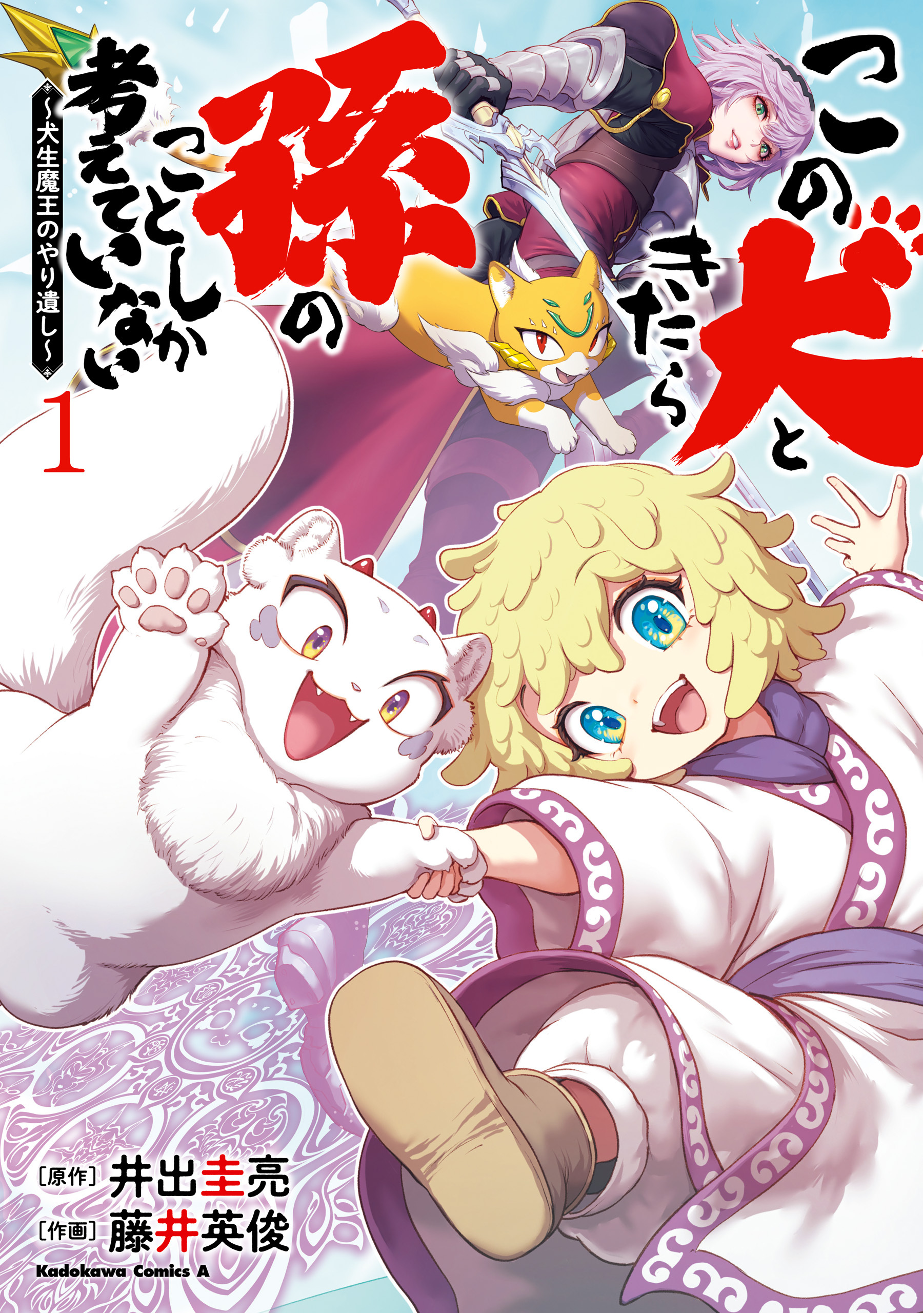 【期間限定　試し読み増量版　閲覧期限2026年9月7日】この犬ときたら孫のことしか考えていない～犬生魔王のやり遺し～　(１)