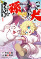 【期間限定 試し読み増量版 閲覧期限2026年9月7日】この犬ときたら孫のことしか考えていない~犬生魔王のやり遺し~ (1)