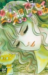 高階良子の作品一覧・作者情報|人気漫画を無料で試し読み・全巻