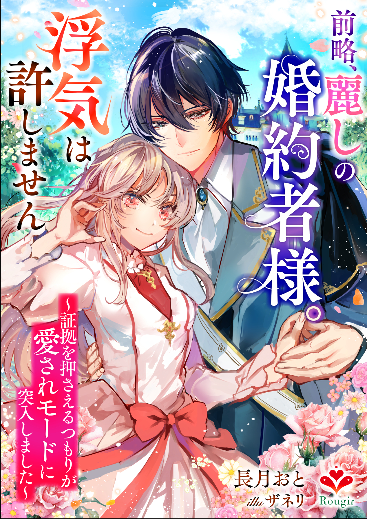 前略、麗しの婚約者様。浮気は許しません～証拠を押さえるつもりが愛されモードに突入しました～