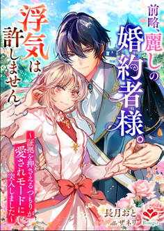 前略、麗しの婚約者様。浮気は許しません~証拠を押さえるつもりが愛されモードに突入しました~
