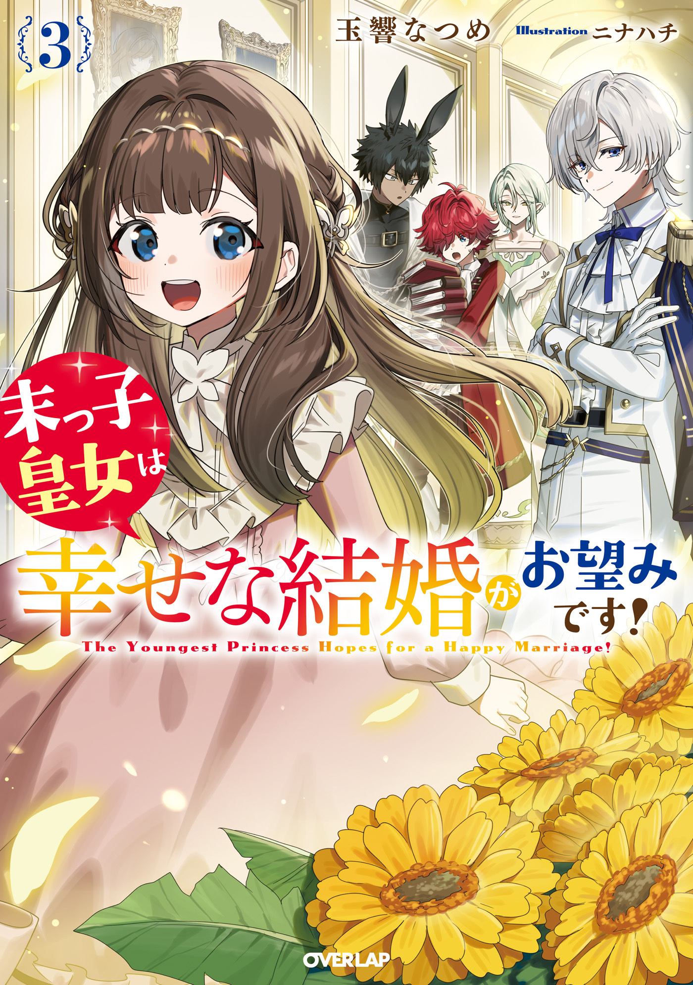 末っ子皇女は幸せな結婚がお望みです！