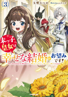 末っ子皇女は幸せな結婚がお望みです!