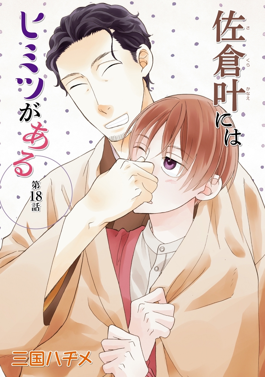 佐倉叶にはヒミツがある［ばら売り］第18話