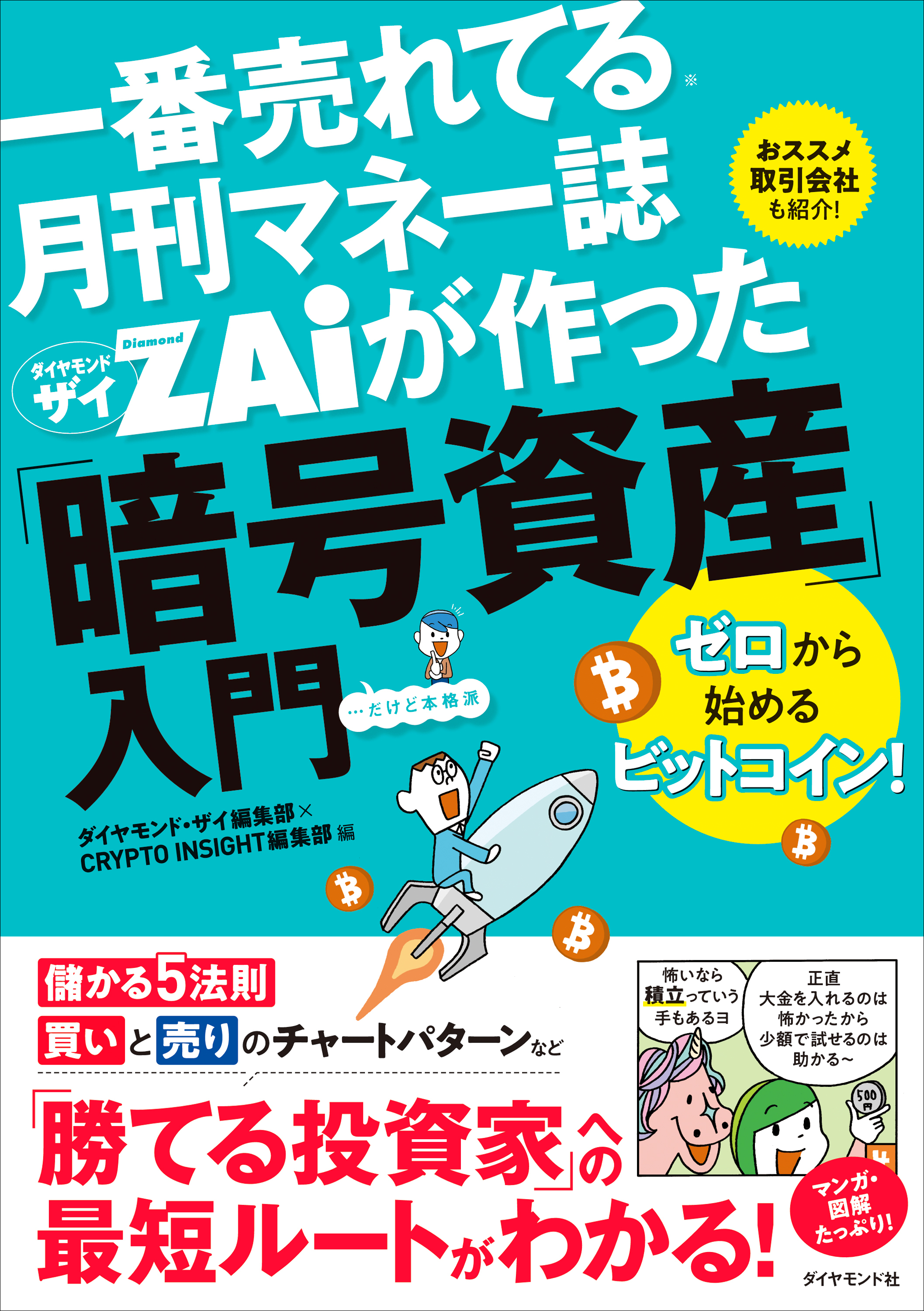 ザイが作った「暗号資産」入門　ゼロから始めるビットコイン！